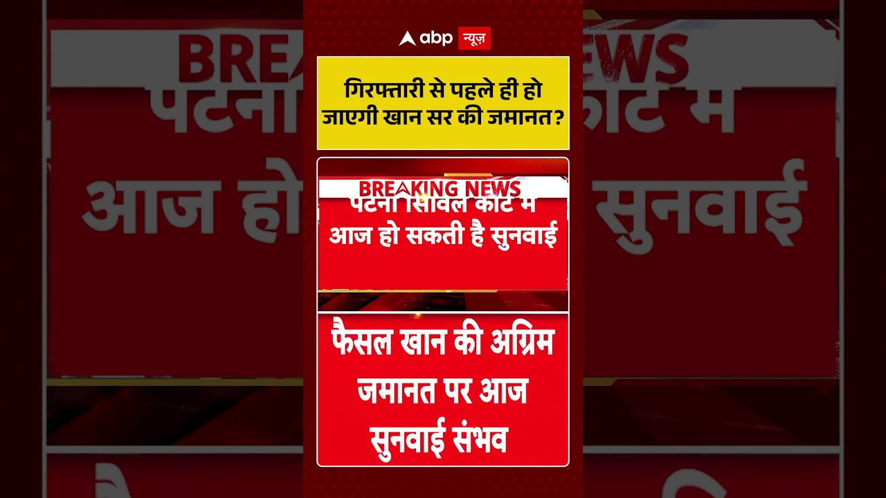 Khan Sir Update : गिरफ्तारी से पहले ही हो जाएगी खान सर की जमानत | #khansar #patnacivilcourt #viral
