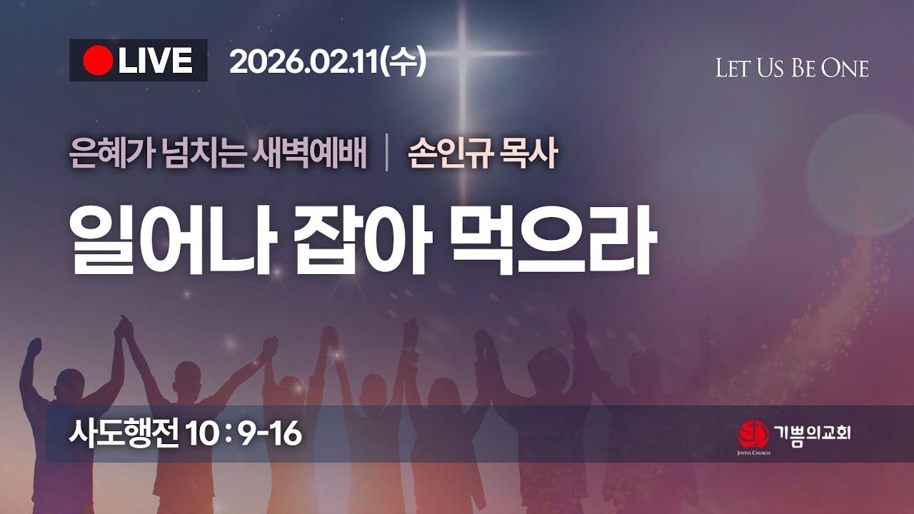 [용인기쁨의교회] 2026년 2월11일/손인규 목사/사도행전 10장 9절~16절/일어나 잡아 먹으라