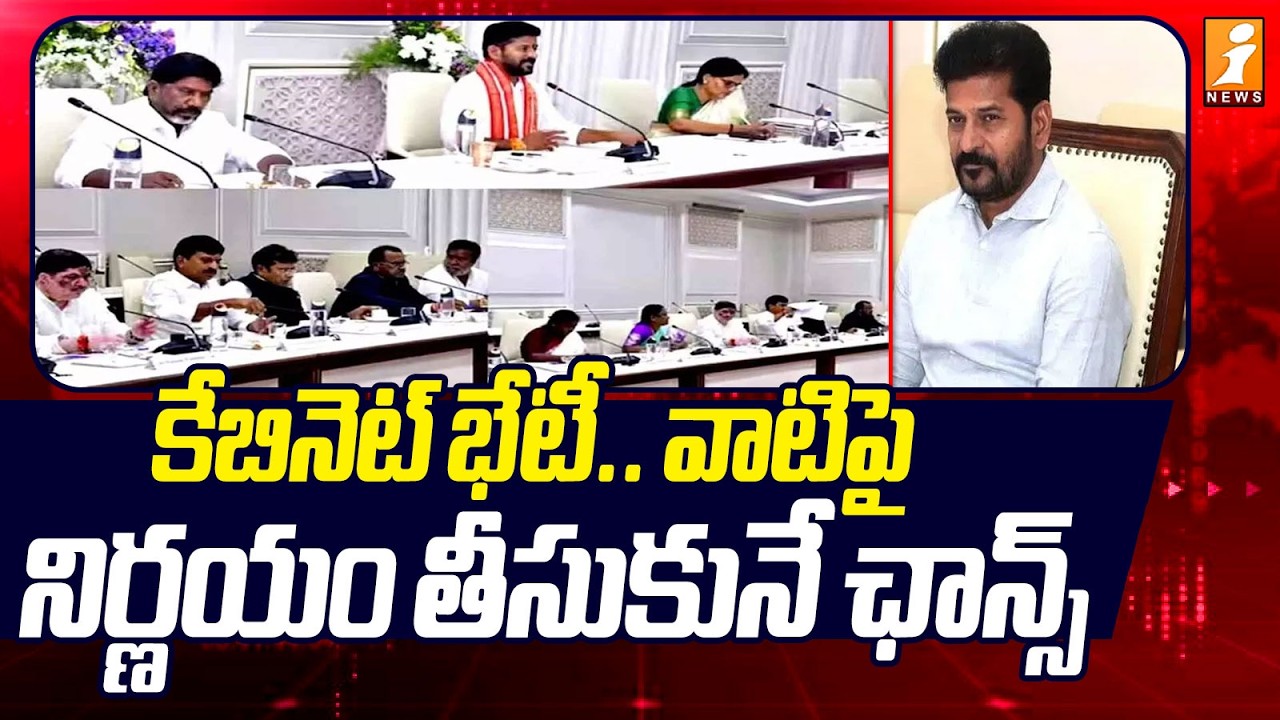 కేబినెట్ భేటీ.. వాటిపై నిర్ణయం తీసుకునే ఛాన్స్ | Cabinet Meeting | CM Revanth Reddy | iNews