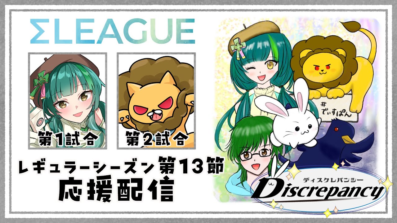 【第5期#Σリーグ】第13節 Discrepancy応援配信【#でぃすぱん】