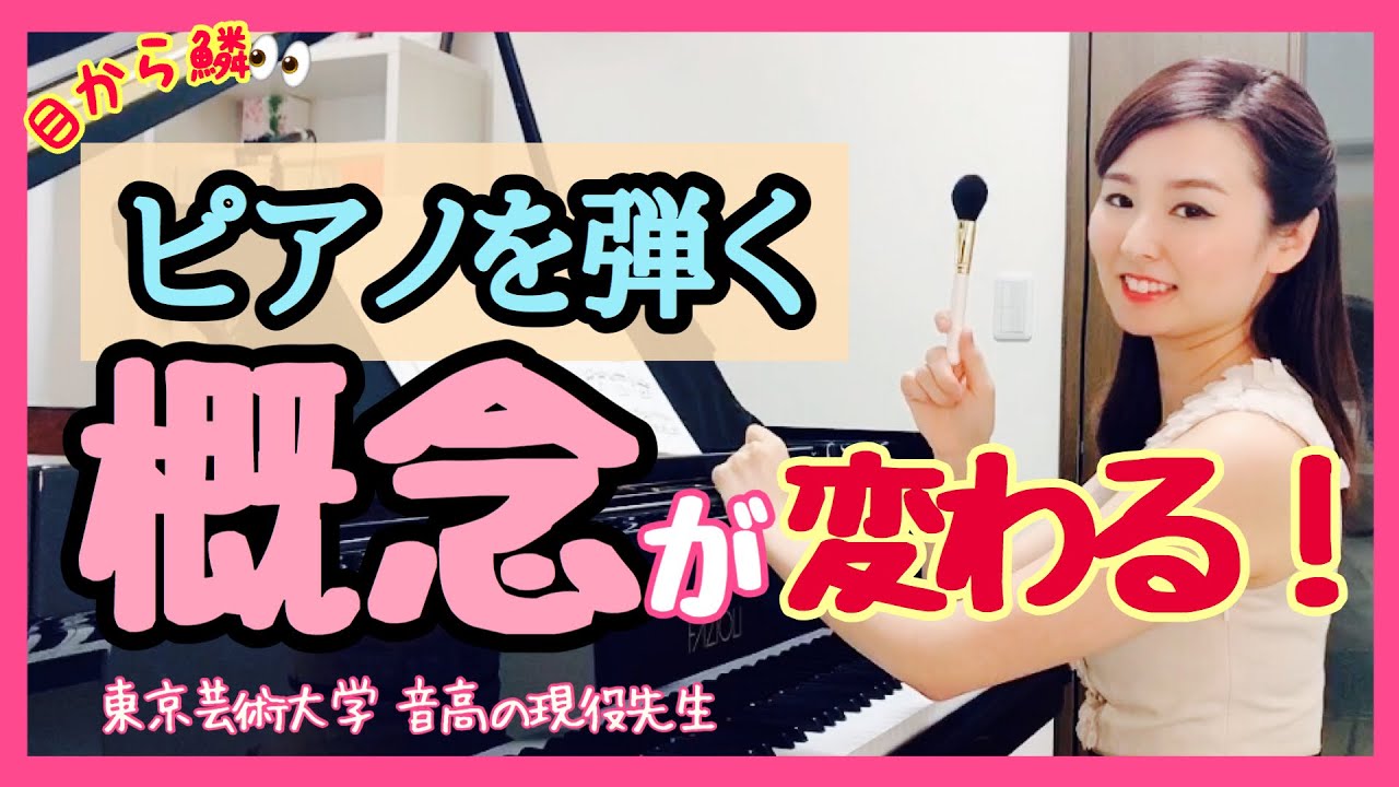 【ピアノを弾く🔥】 概念が変わる！①     森本麻衣 Improve your piano skills by yourself!