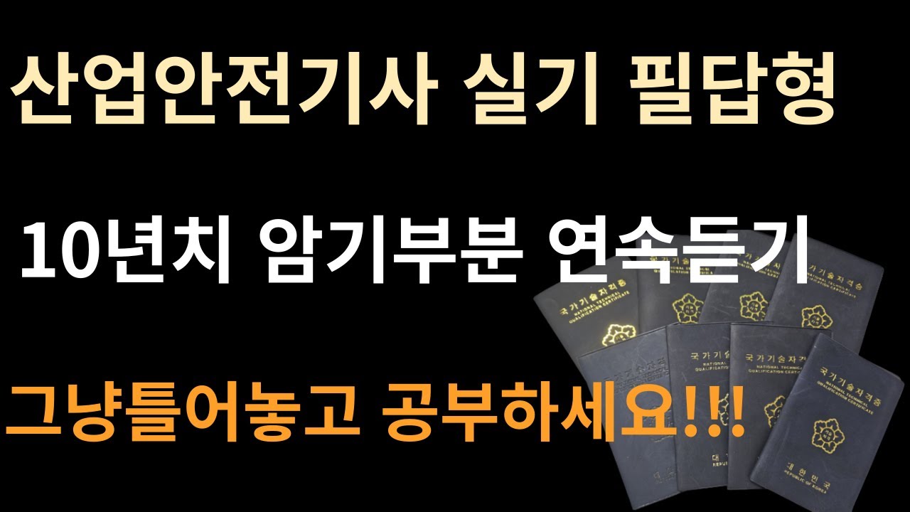 산업안전기사 실기 필답형 암기 부분 들으면서 공부하기!!! / 쉽게 외우는 앞글자 연상법 /