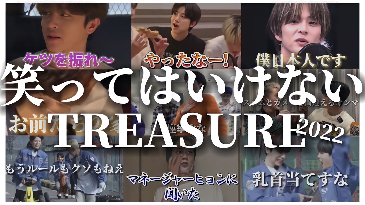 腹筋を崩壊させる準備はできてますか？さぁいってらっしゃい［TREASURE/日本語字幕］
