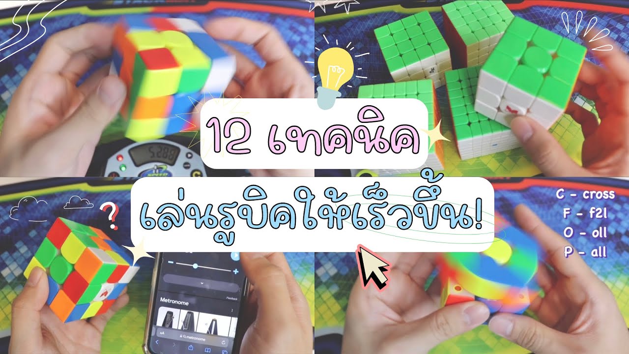12เทคนิคเล่นรูบิคให้เร็วขึ้น! | Tarmy Atis
