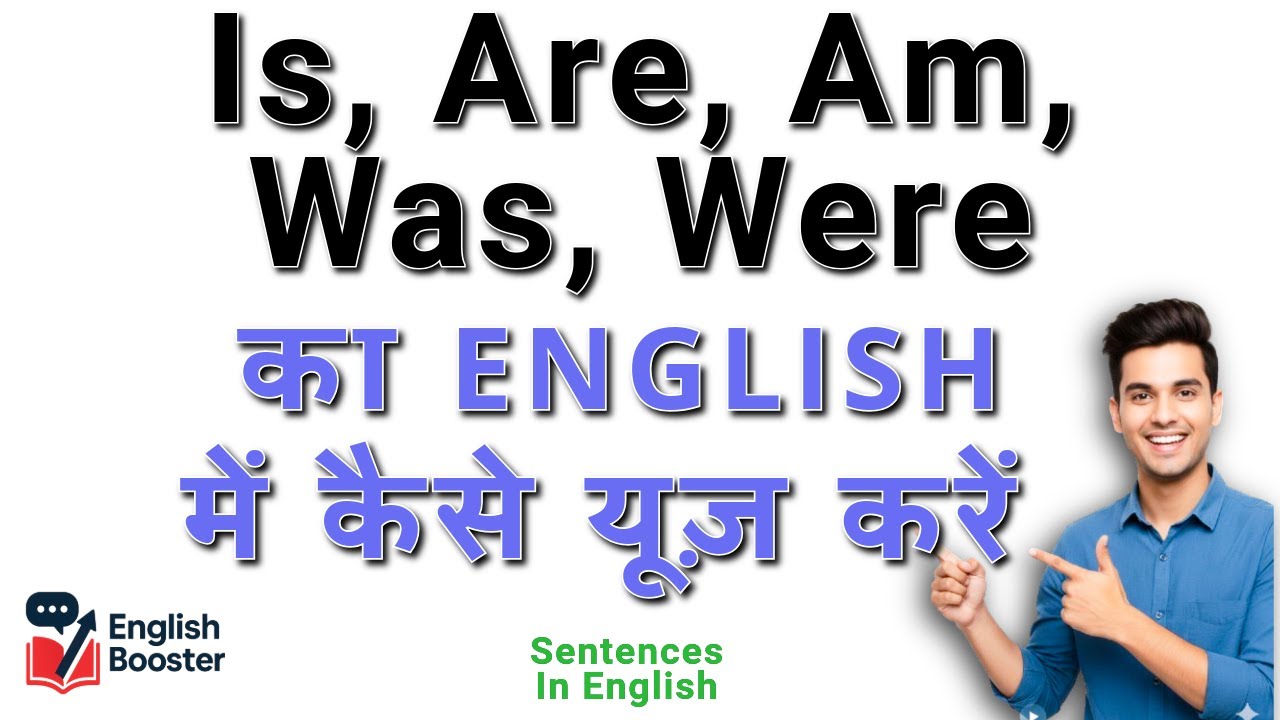 Is Are Am Was Were का ENGLISH में कैसे यूज़ करें | How to use Is are am was were in Spoken English