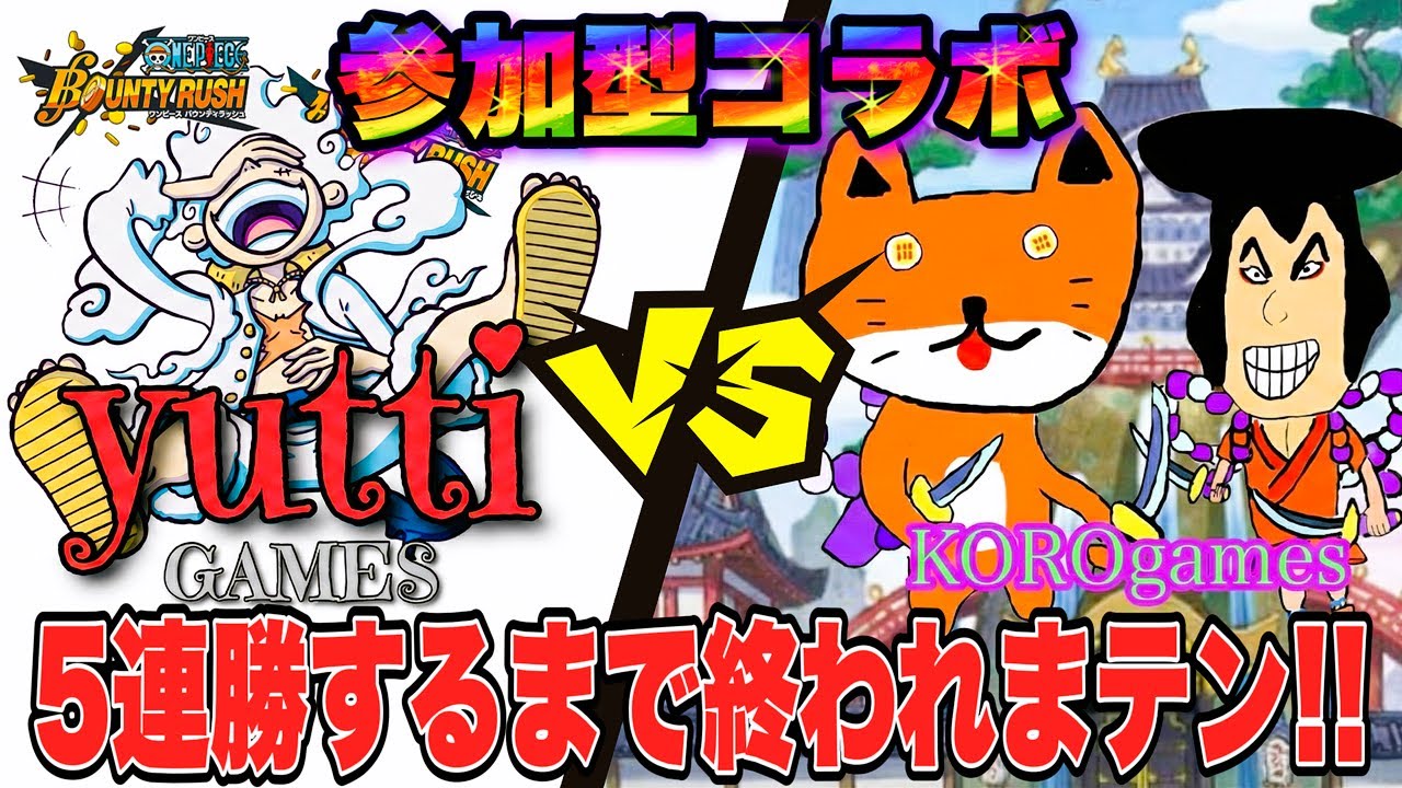 【バウンティラッシュ】最強の配信者YUTTIさんとコラボ配信！！５連勝するまで終われまテン！！！