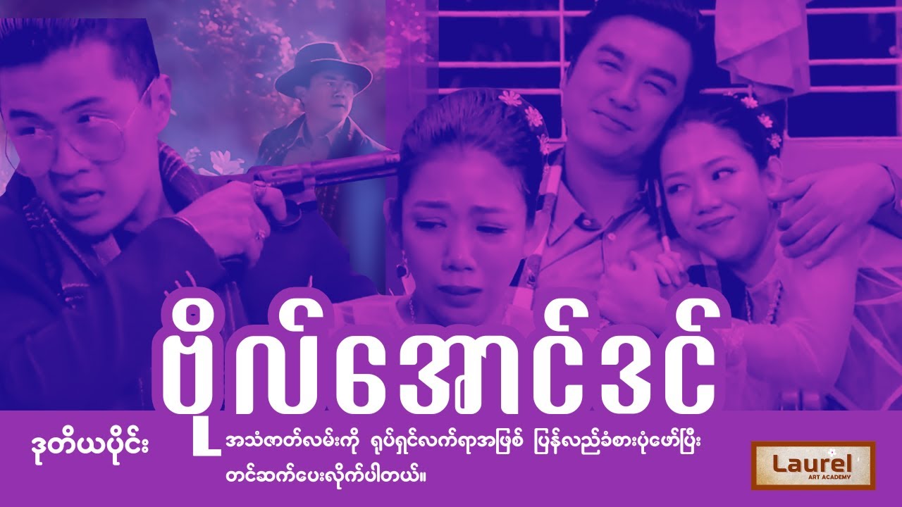 ဗိုလ်အောင်ဒင် (အသံဇာတ်လမ်း) - Laurel Art Academy | ဒုတိယပိုင်း