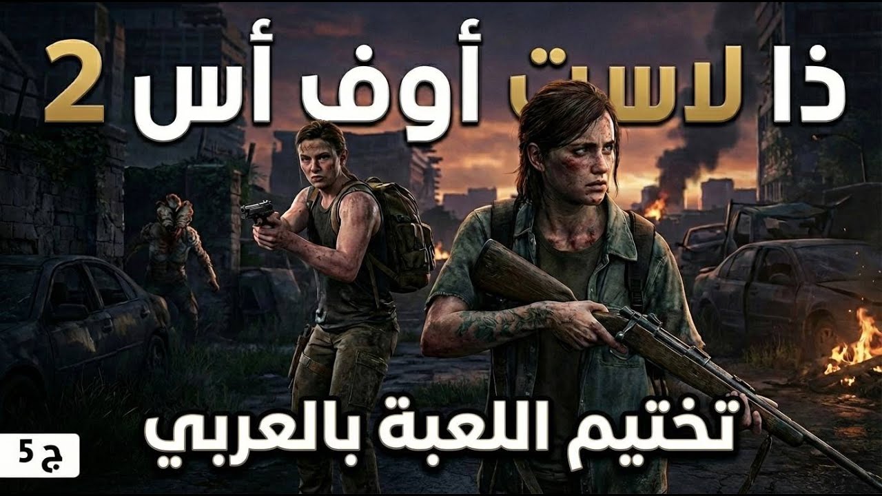 تختيم The last of us 2 بالعربي / ج 5