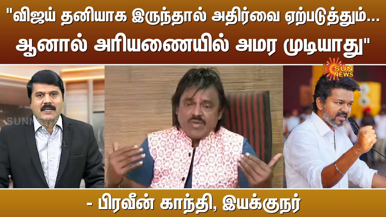 "விஜய் அரியணையில் அமர முடியாது" - Praveen Gandhi | Kelvi kalam | TVK | CBI