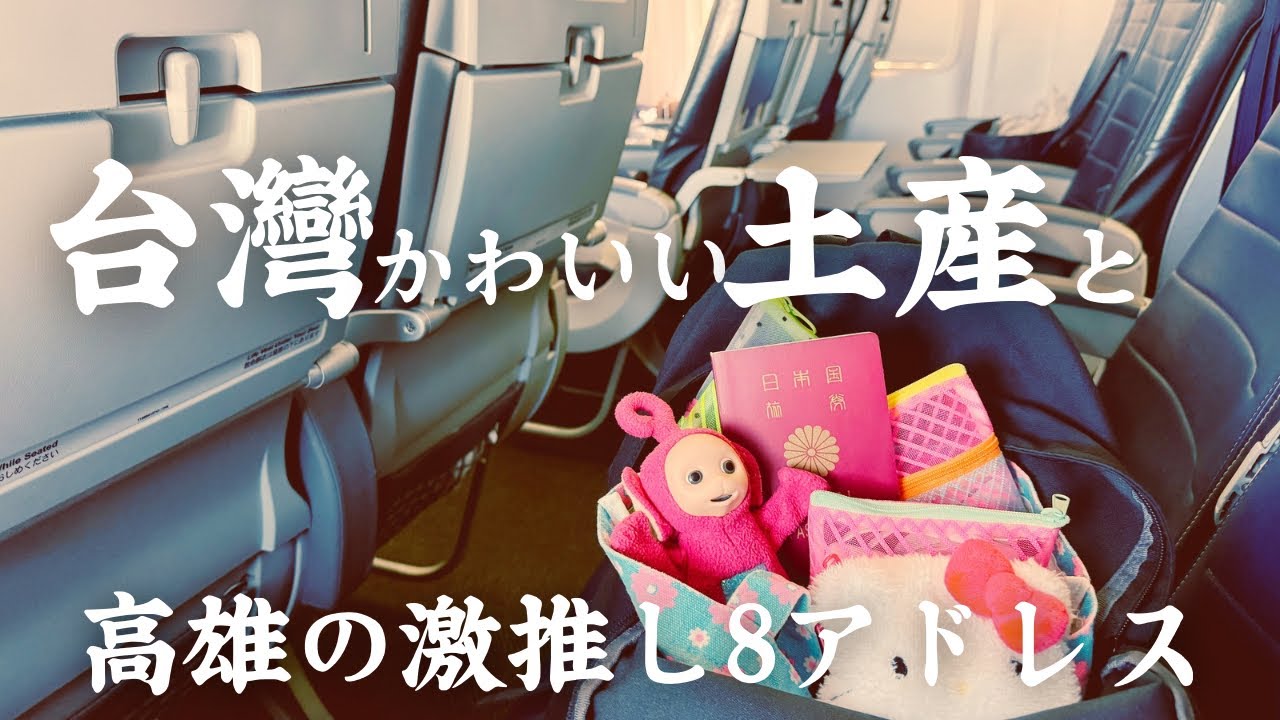 【台灣病旅最終話】雑貨好きの台南高雄偏愛土産紹介|高雄の激推し8アドレス教えます‼︎|日本に帰りたくない