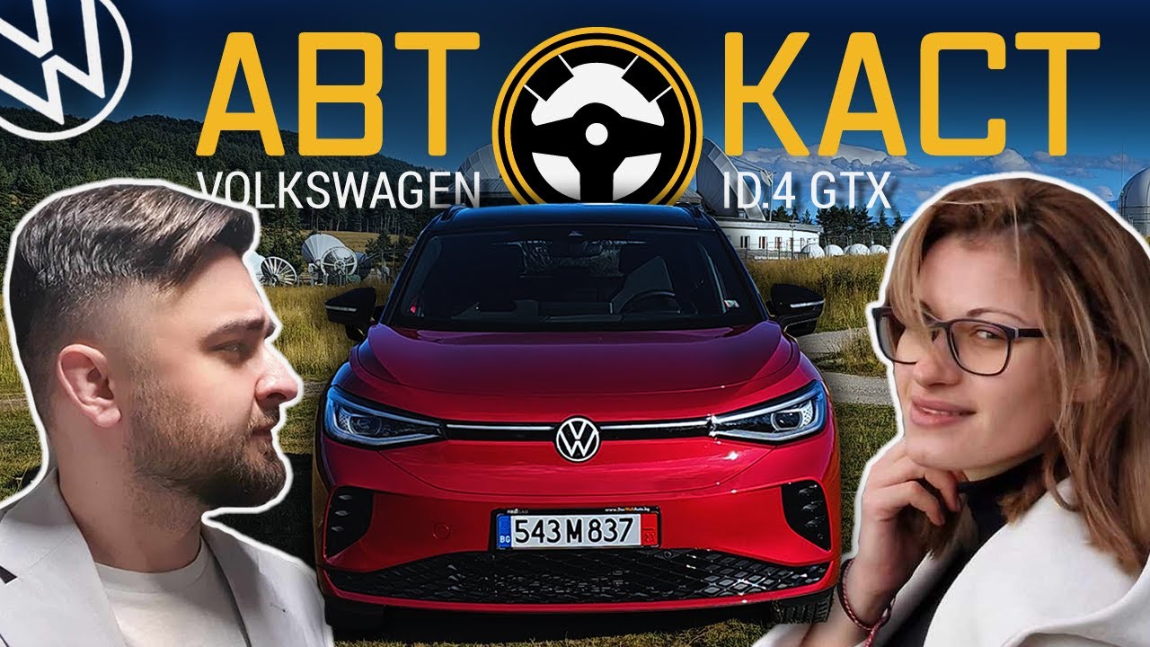Най-детайлното ревю на VW ID.4 GTX 2023 | Подкаст