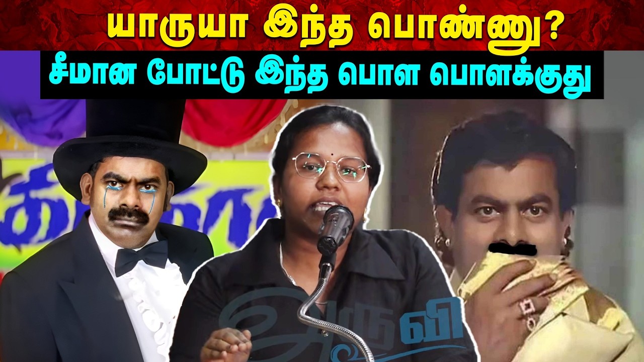 யாருயா இந்த பொண்ணு? சீமான போட்டு இந்த பொள பொளக்குது | Aruvi