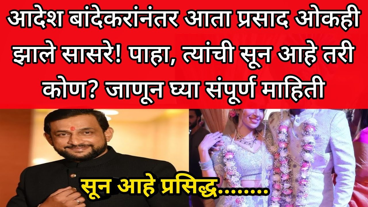 आदेश बांदेकरांनंतर आता प्रसाद ओकही झाले सासरे! पाहा, त्यांची सून आहे तरी कोण? | zee marathi | star |