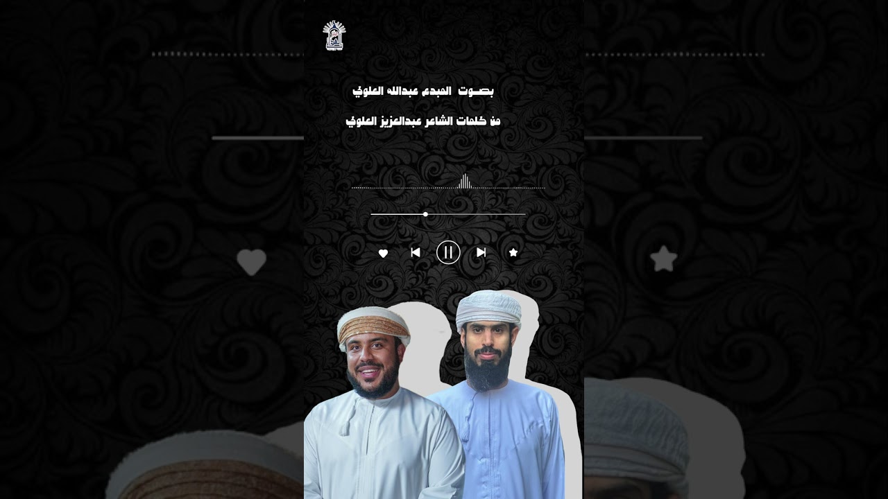 عازي بصوت المنشد عبدالله العلوي من كلمات الشاعر عبدالعزيز ناصر العلوي  بعنوان توقير كبار السن والقدر