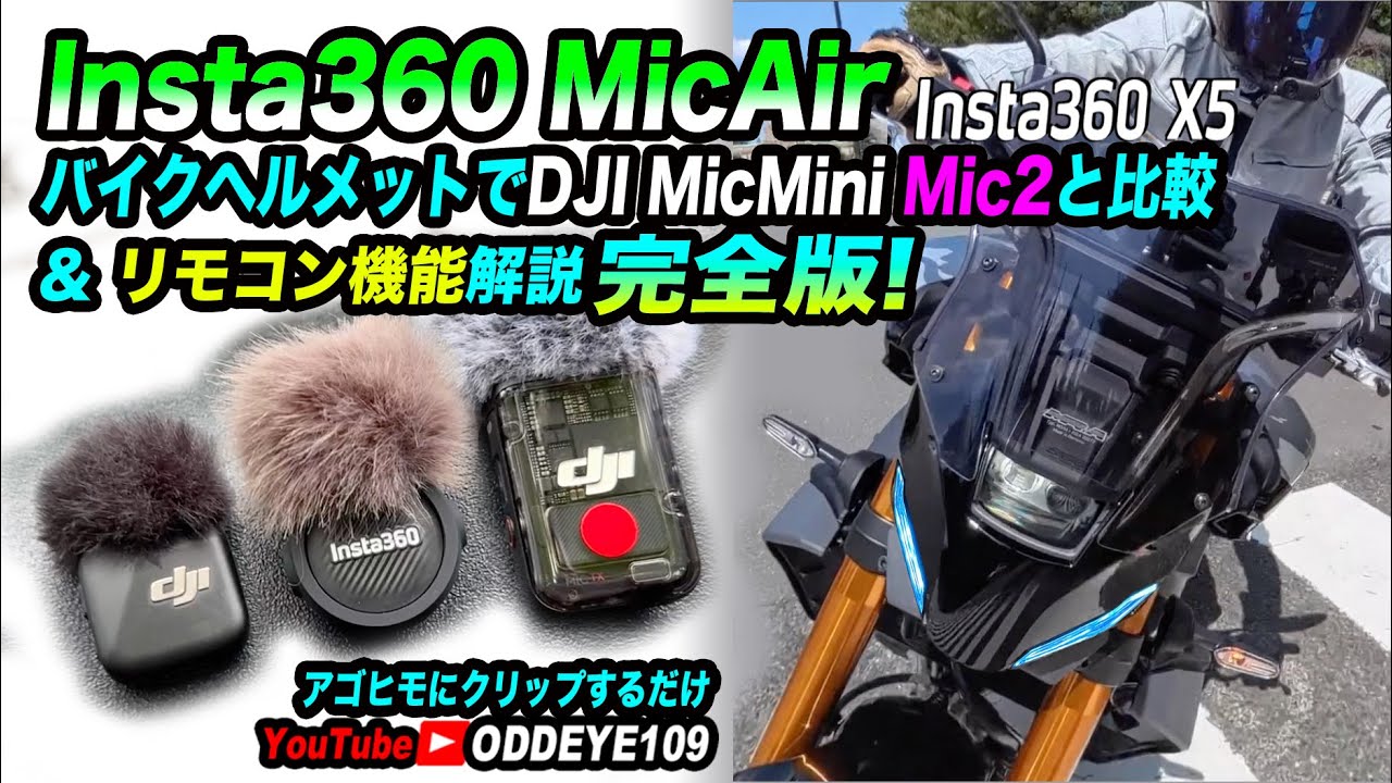 Insta360 X5+Mic Airココが知りたい完全版! vs DJI Mic2 MicMini 比較! バイクヘルメットで風切りテスト& MicAirリモコン機能解説 ライダー自腹インプレ