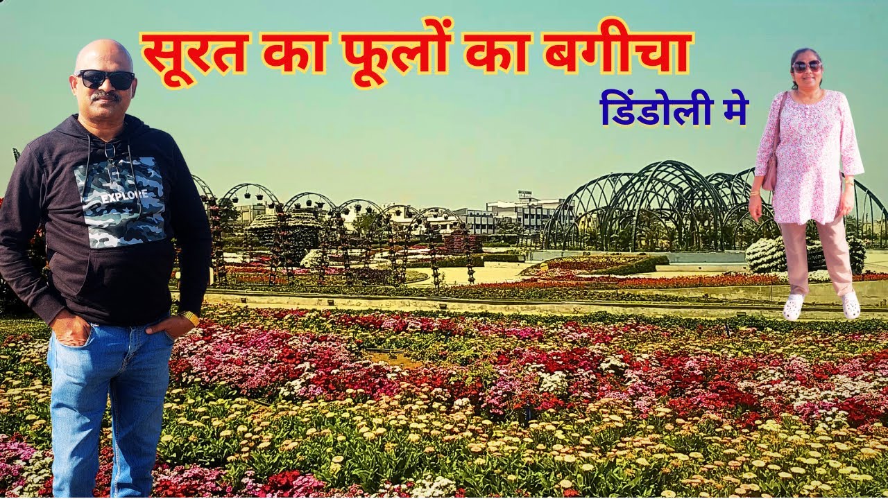 सुरत का फलावर गाडॅन| FLOWER GARDEN DINDOLI|SURAT CITY TOUR|TRAVEL WITH VIPUL|FLOWER GARDEN SURAT