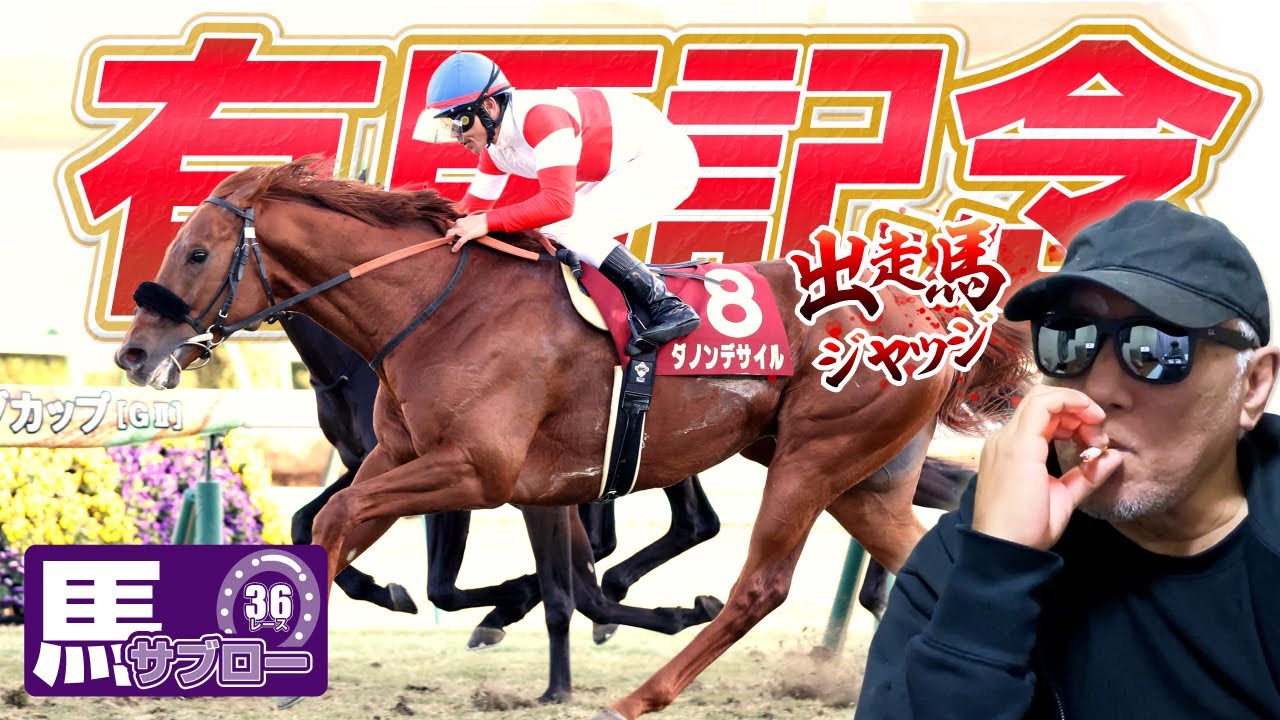 【有馬記念】出走馬ジャッジ