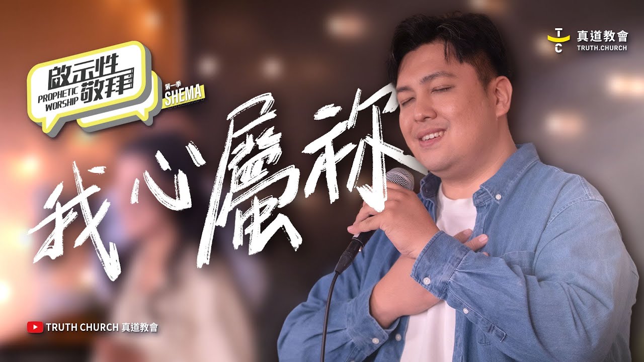 【我心屬祢 Betapa Hatiku】啟示性敬拜 Prophetic Worship 第一季EP1｜TC Worship