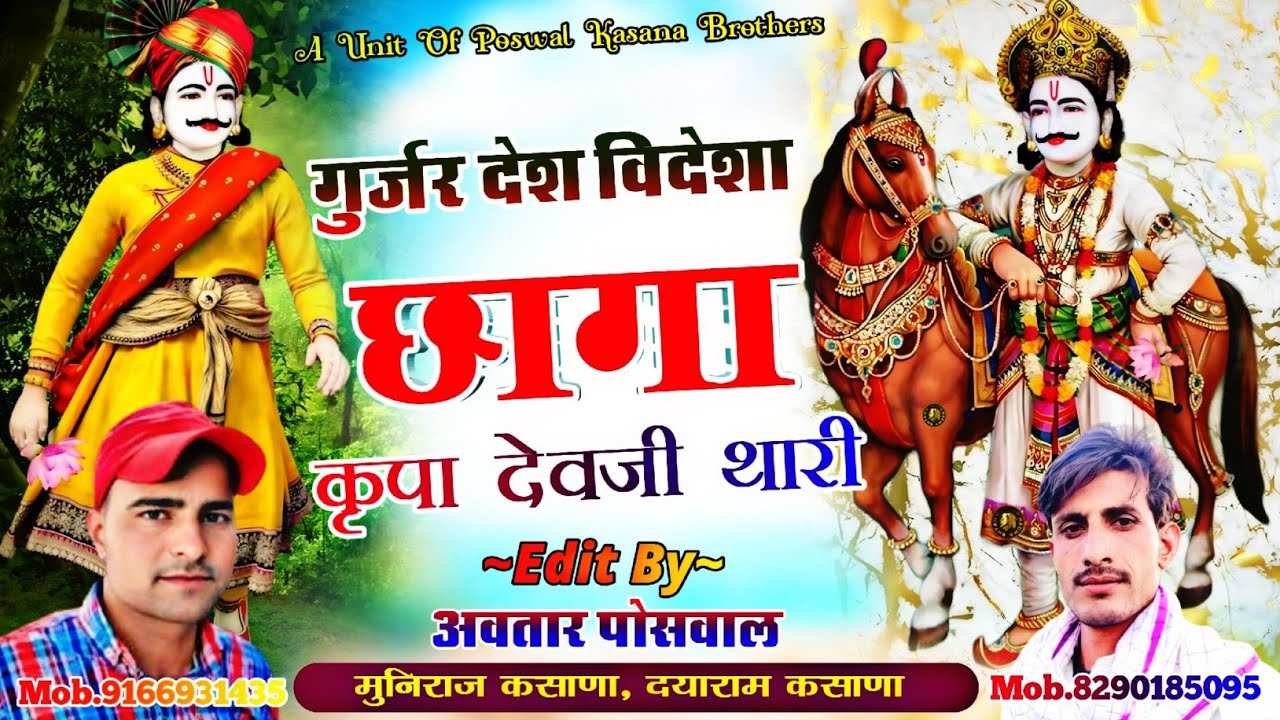 Song [525] गुर्जर देश विदेशा छागा कृपा देवजी थारी || Gurjar Desh Bidesha Chaga Karpa Devji Thari