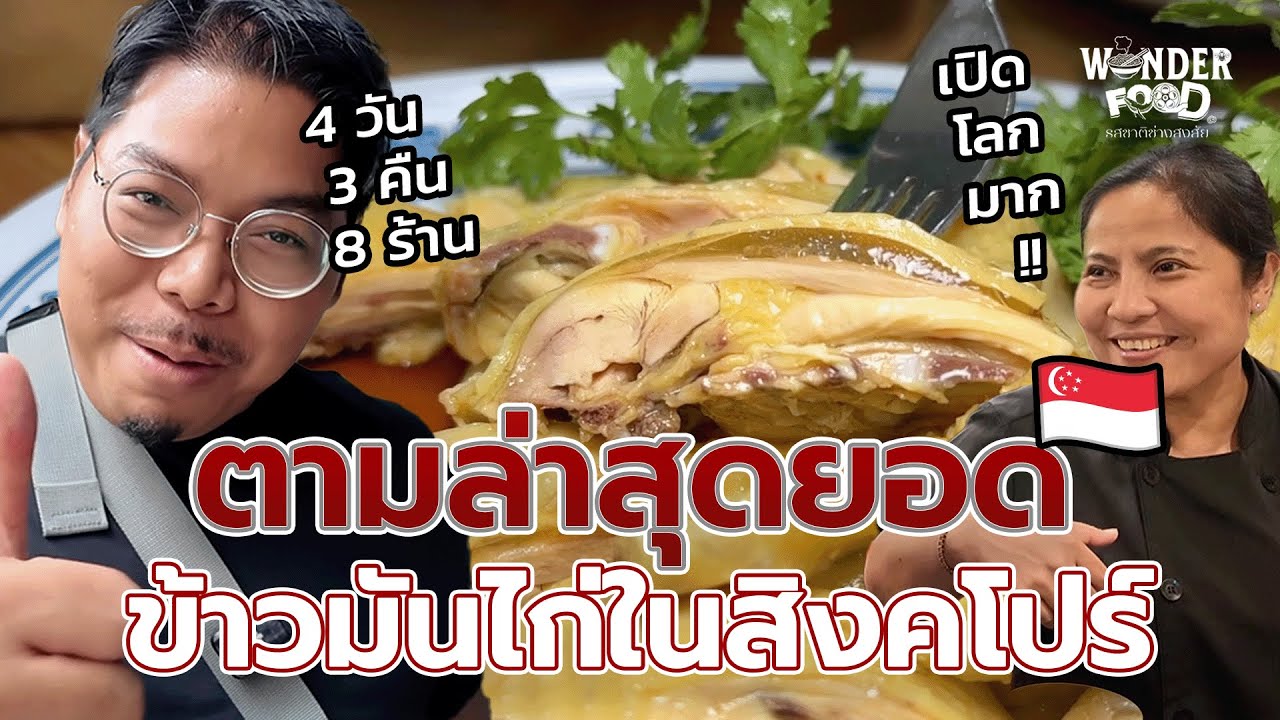 ตามล่าสุดยอดข้าวมันไก่ในสิงคโปร์ #wonderfood