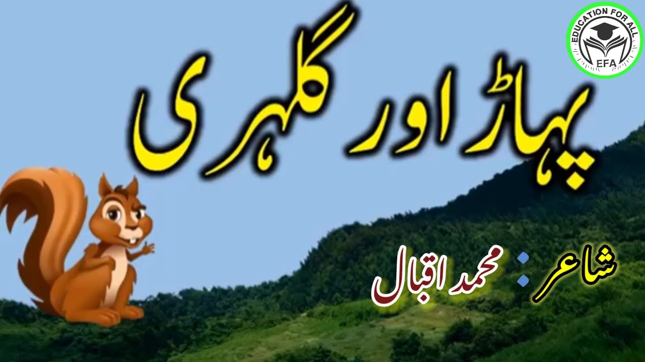Pahar aur Gulehri Allama Iqbal Nazam (Poetry)