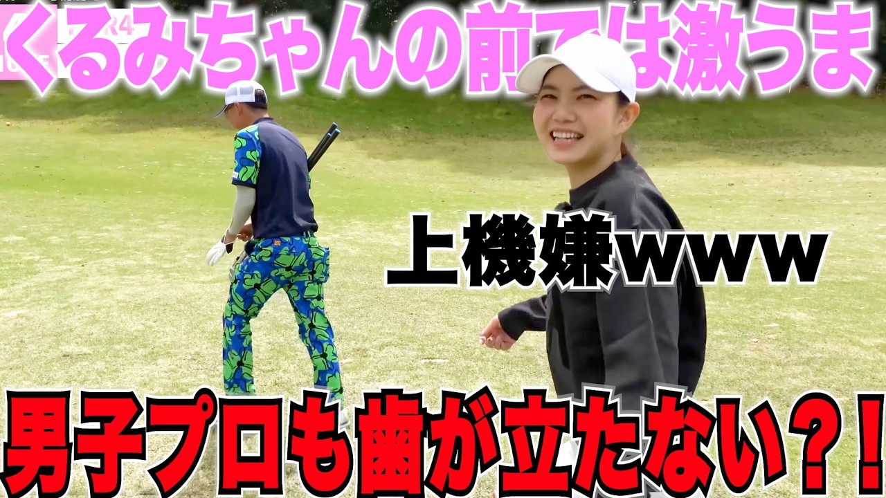 くるみちゃんの前では北九州オープン優勝した男子プロも本領発揮できず・・・爆笑
