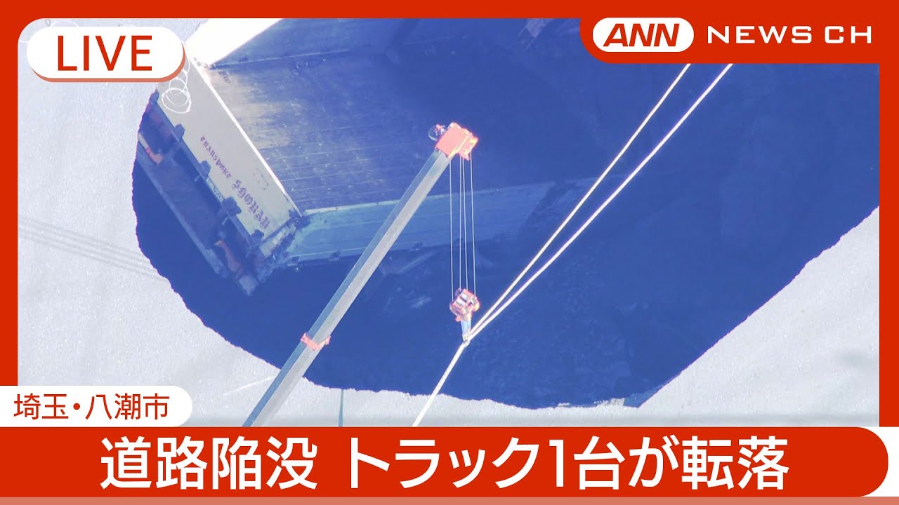 【ライブ・1日目①】埼玉県八潮市で道路が陥没　トラック1台が転落【LIVE/上空映像】(2025年1月28日) ANN/テレ朝