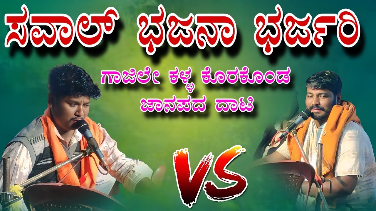 ಗಾಜಿಲೇ ಕಳ್ಳ ಕೊರಕೊಂಡ ಜಾನಪದ ದಾಟಿ Manju mastar mishri koti vs maruti mastar saval bhajana