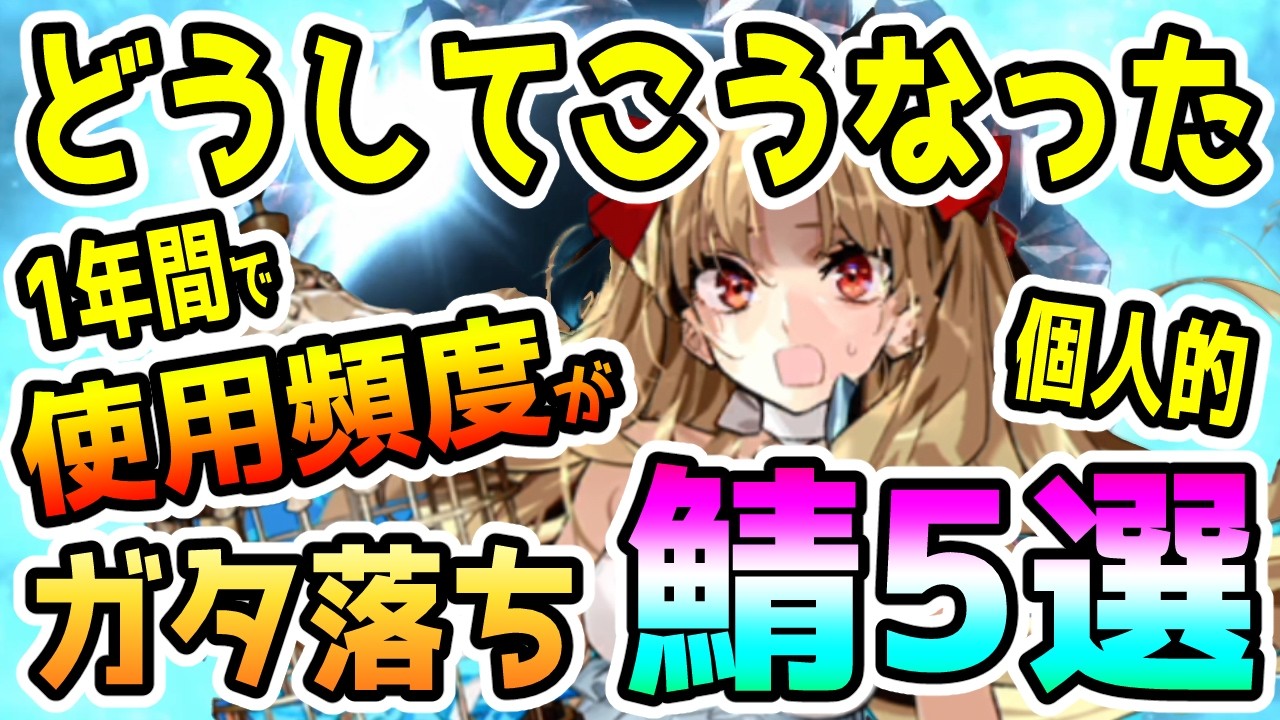 【FGO】1年間で採用率がガタ落ちになってしまった個人的サーヴァント5選！