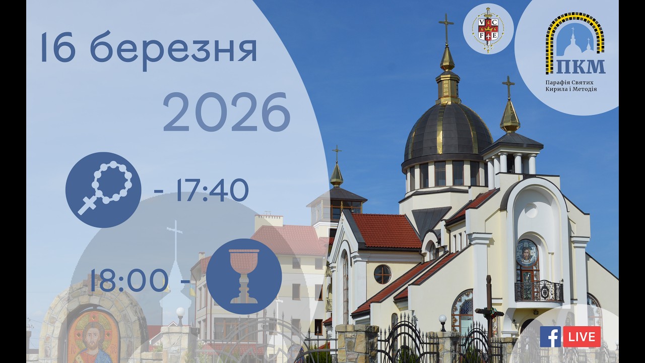 16.03.26 Понеділок. 17:40 - Вервиця. 18:00 - Божественна Літургія. Хресна дорога.