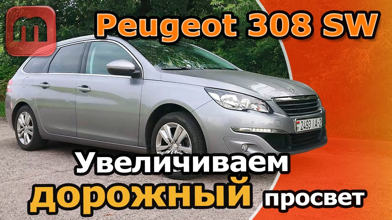 Peugeot 308 T9 Увеличиваем дорожный просвет. Решаем проблемы с подвеской