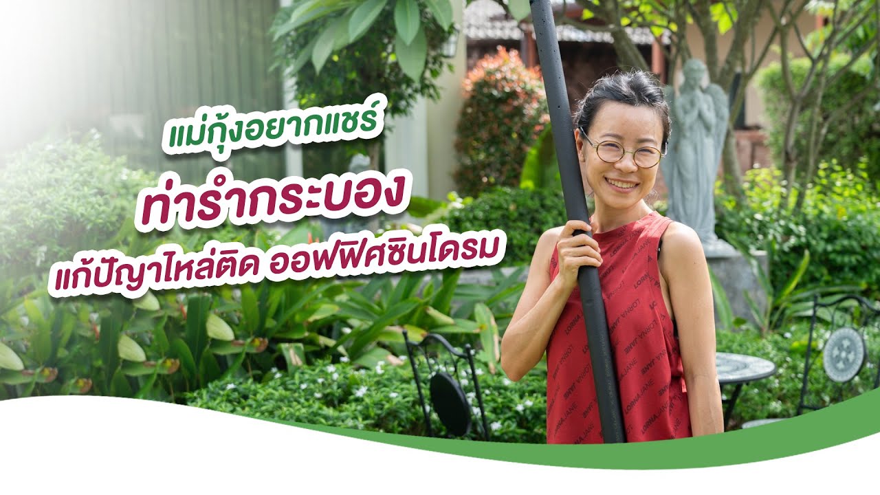 แม่กุ้งอยากแชร์ - ท่ารำกระบอง แก้ปัญหาไหล่ติด ออฟฟิศซินโดรม