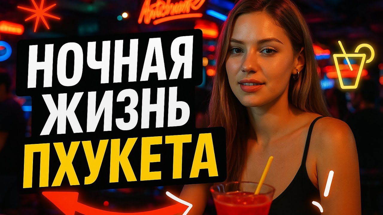Ночная жизнь Пхукета 🌃 Топ-5 мест, где тусуется весь остров!
