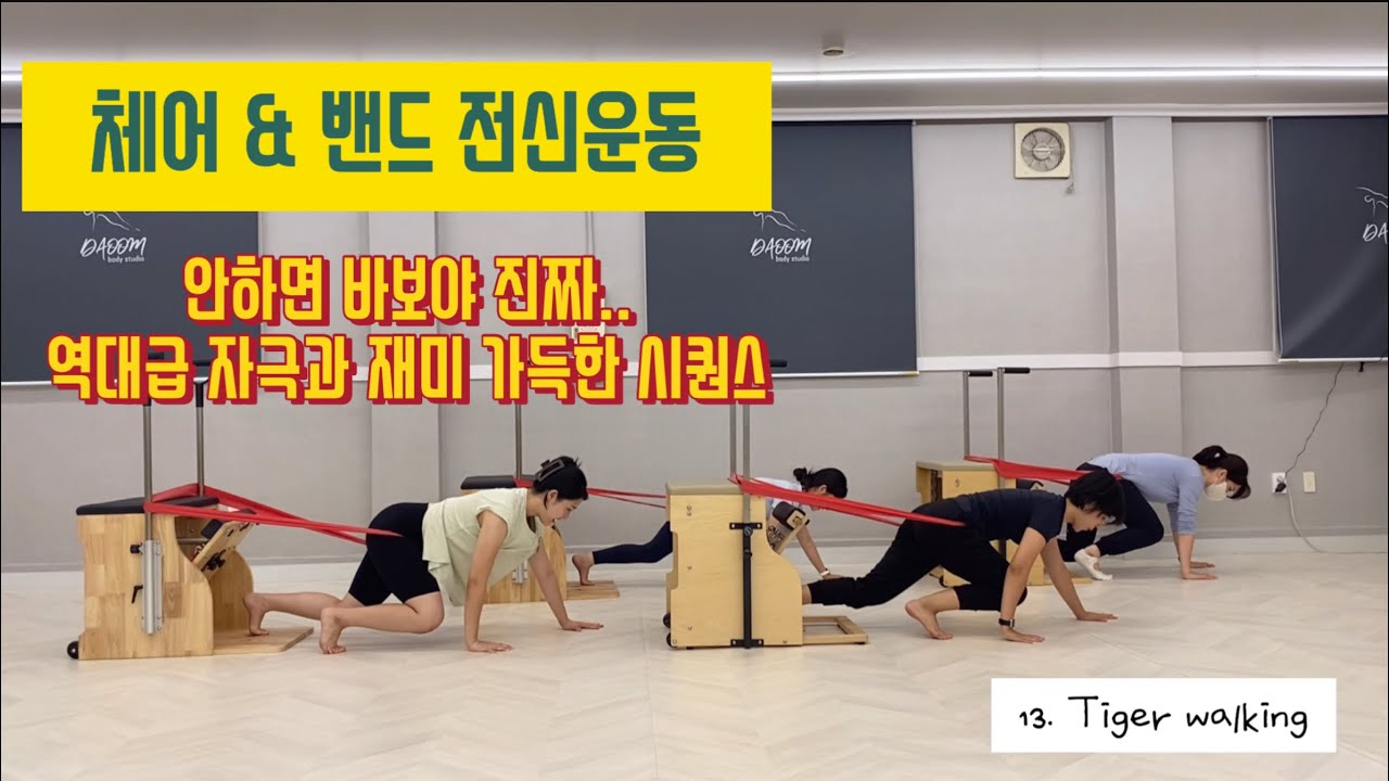 안하면 바보.. 역대급 자극과 재미 한스푼까지👍🏻 체어와 밴드 꿀조합 시퀀스 [Chair + Band Pilates Sequence]