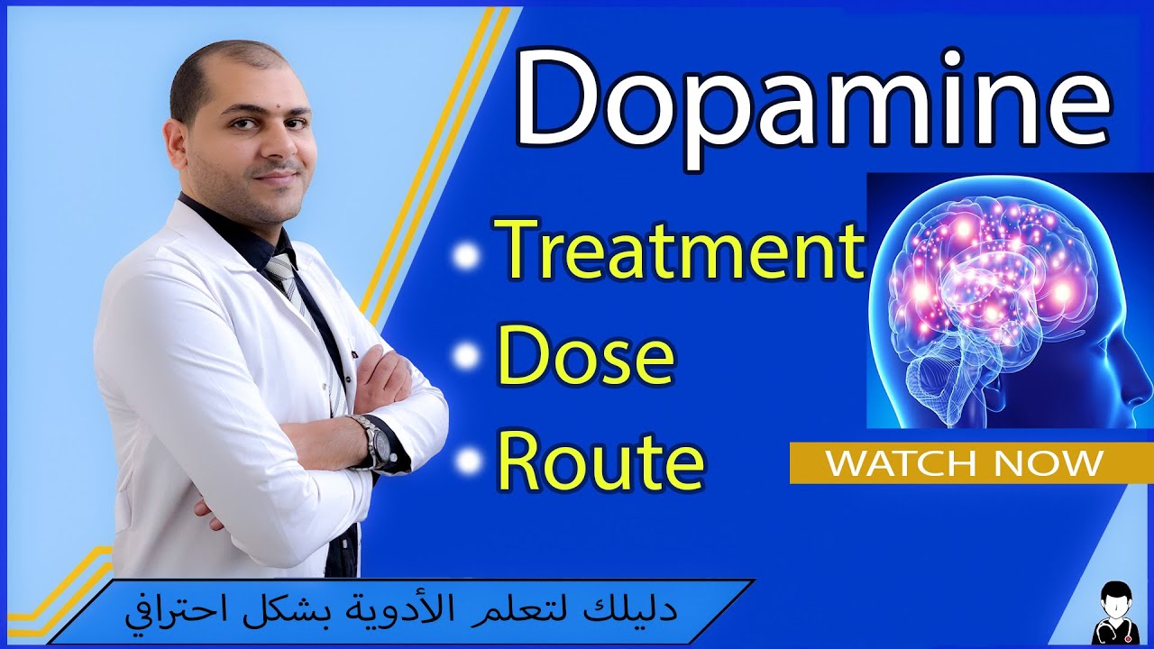 Dopamine | الجرعة والاستخدام