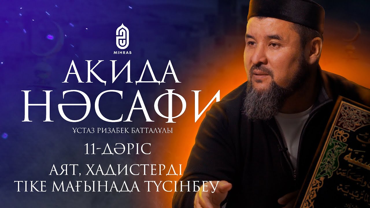 11. Аят, хадистерді тіке мағынада түсінбеу. Ақида Насафи | ұстаз Ризабек Батталұлы