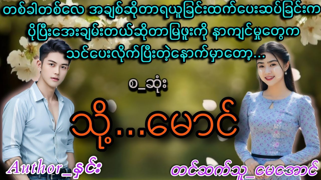သို့...မောင်#အစအဆုံး#TMaudiobook #မေအောင်#mayaung#အချစ်ဇာတ်လမ်းလေး