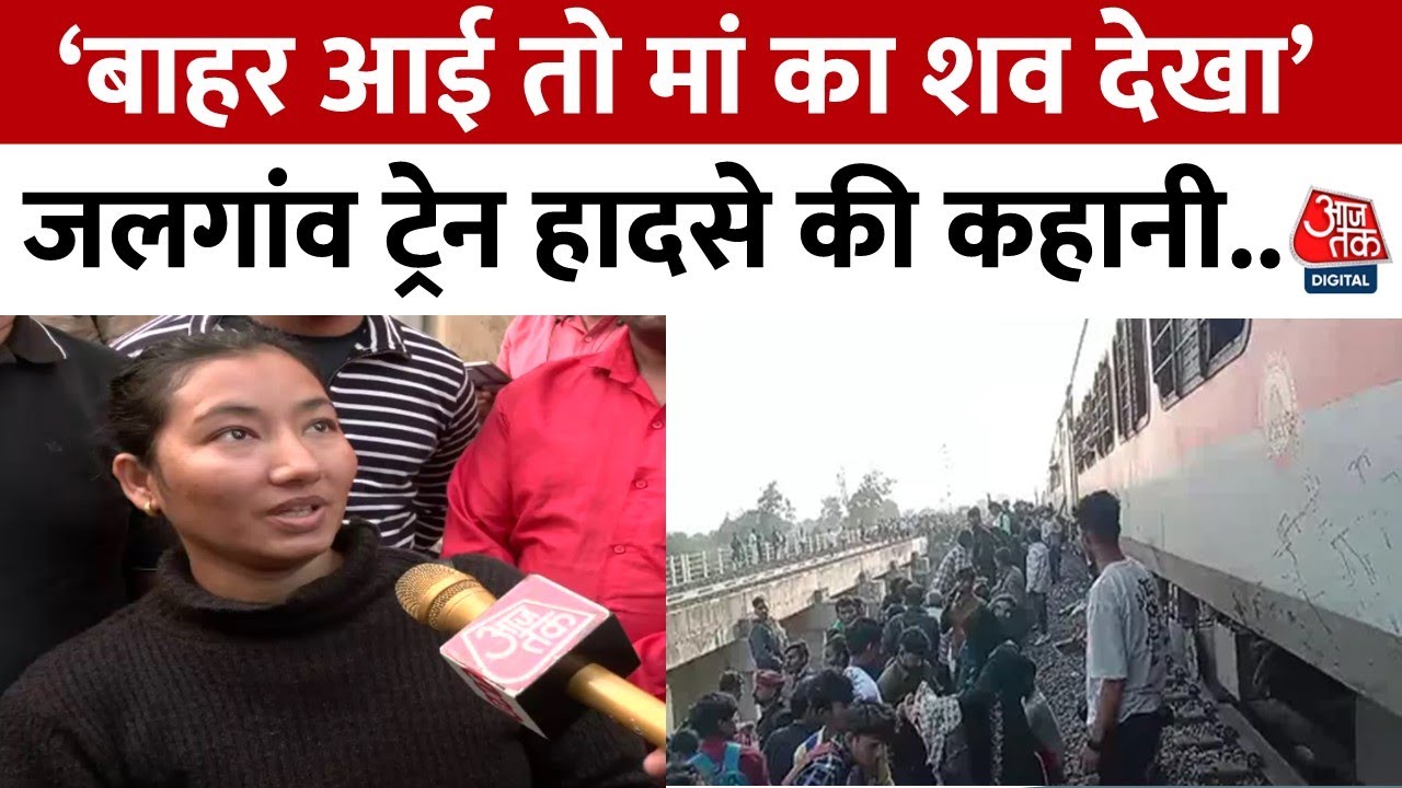 Jalgaon Train Accident: हादसे के वक्त कैसा था माहौल ?, चश्मदीद ने सुनाई दर्दनाक घटना | Aaj Tak