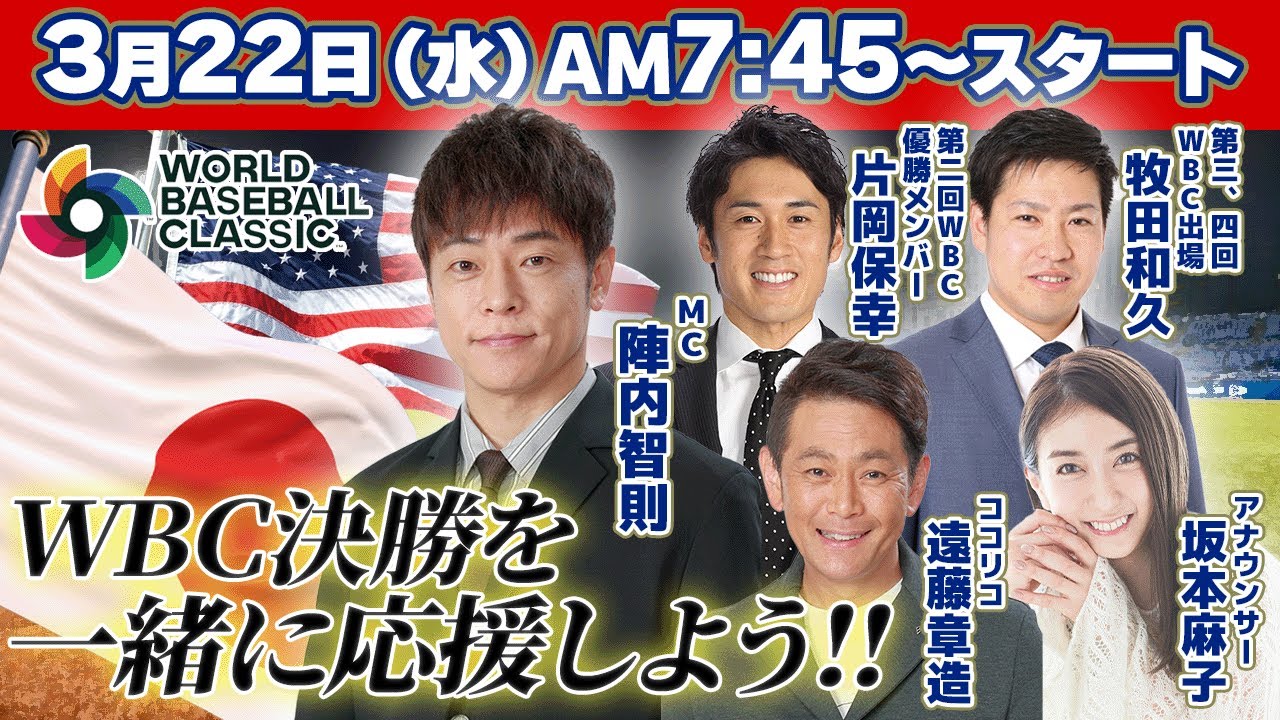 WBC決勝 日本代表応援生配信！陣内・ココリコ遠藤と侍戦士と一緒に応援しよう！