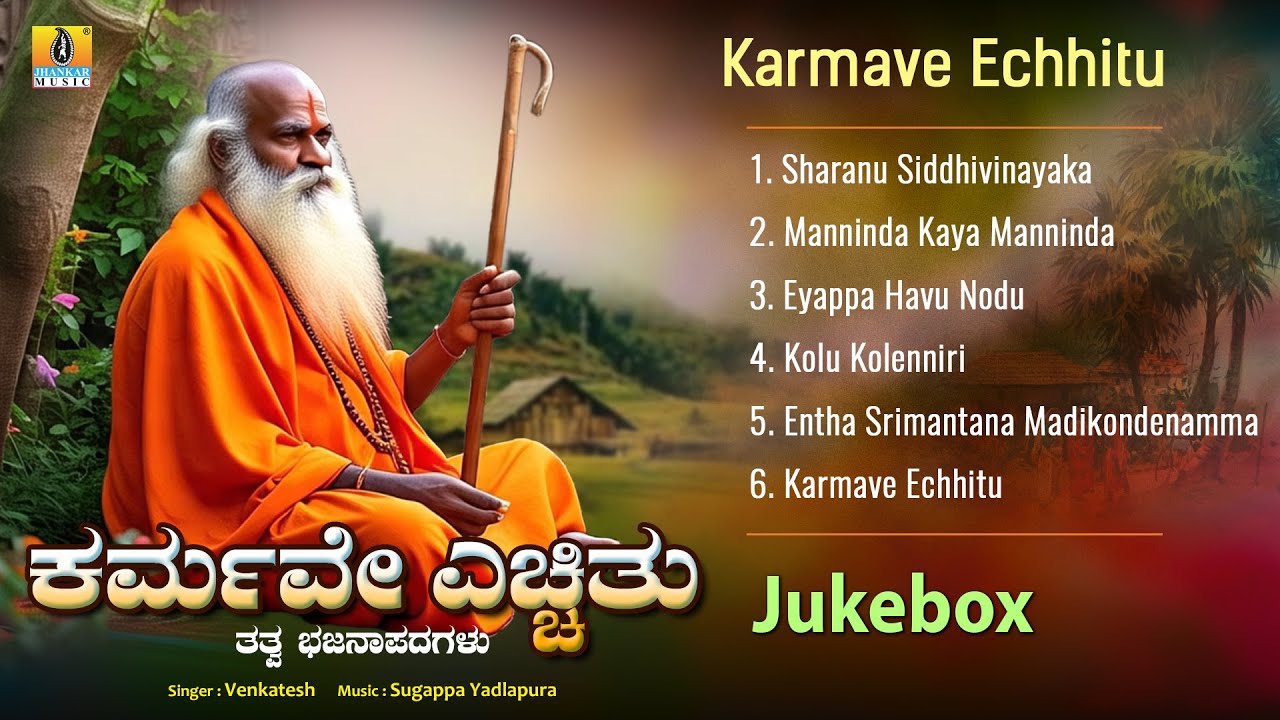 Karmave Ecchitu ಕರ್ಮವೇ ಎಚ್ಚಿತು | Audio Jukebox | Tatva Bhajana Padagalu | Jhankar Music