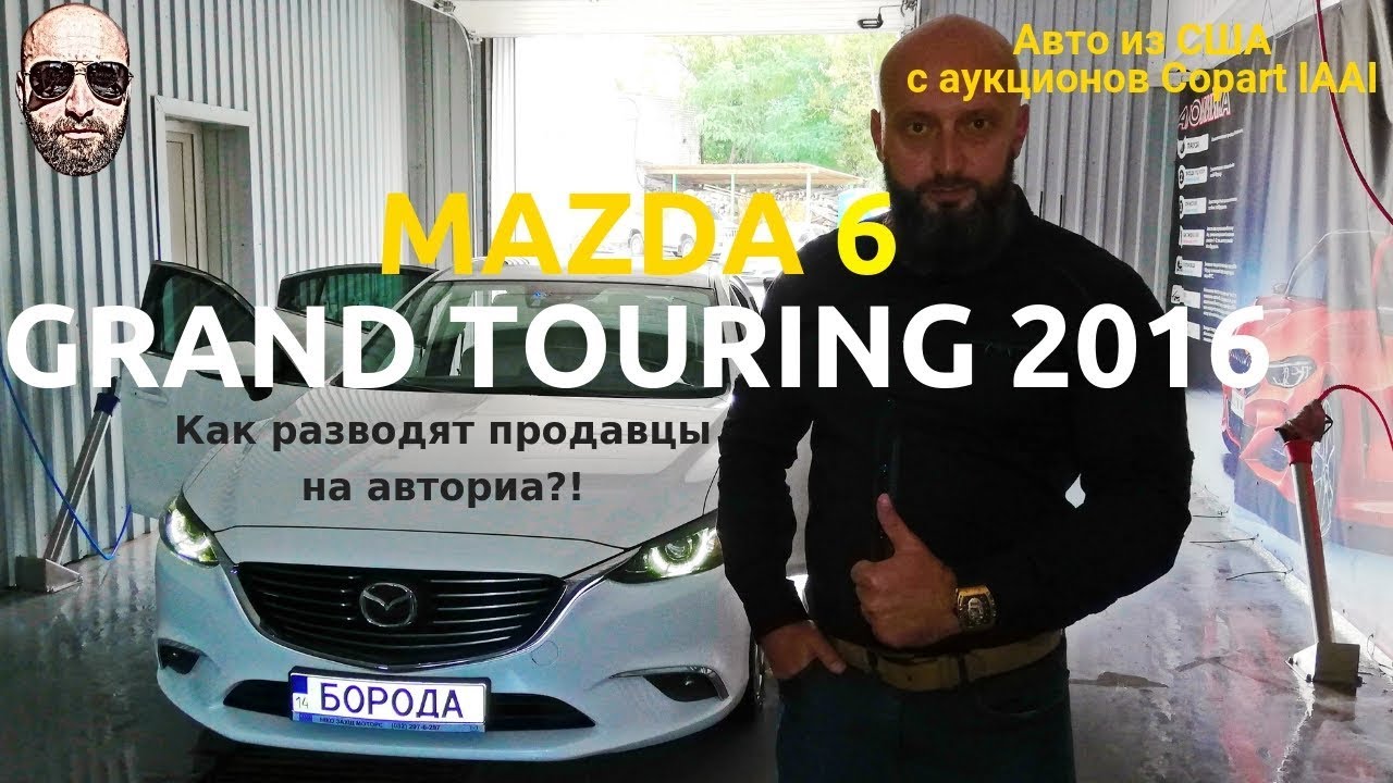 Как обманывают продавцы на авториа?! Отличие Mazda 6 grand touring от touring. Авто из США. Мазда 6