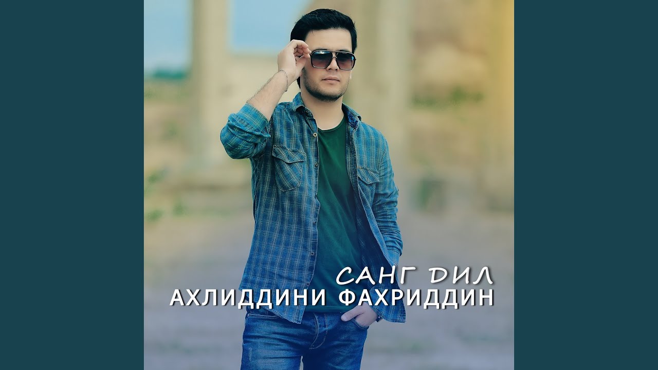 Санг дил