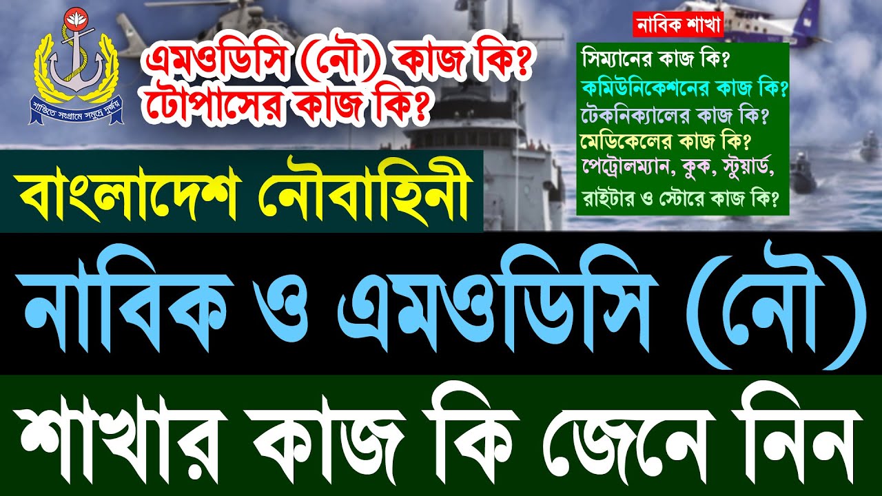 বাংলাদেশ নৌবাহিনীতে নাবিক ও এমওডিসি নৌ কাজ কি | Bangladesh Navy