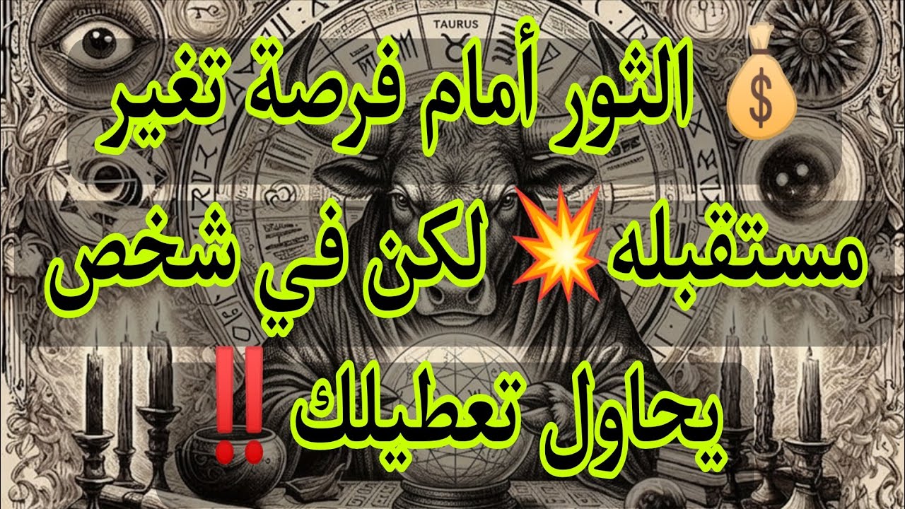 الثور أمام فرصة تغير مستقبله🔥… لكن في شخص يحاول تعطيلك‼️يوم الأحد ١٥ مارس ٢٠٢٦