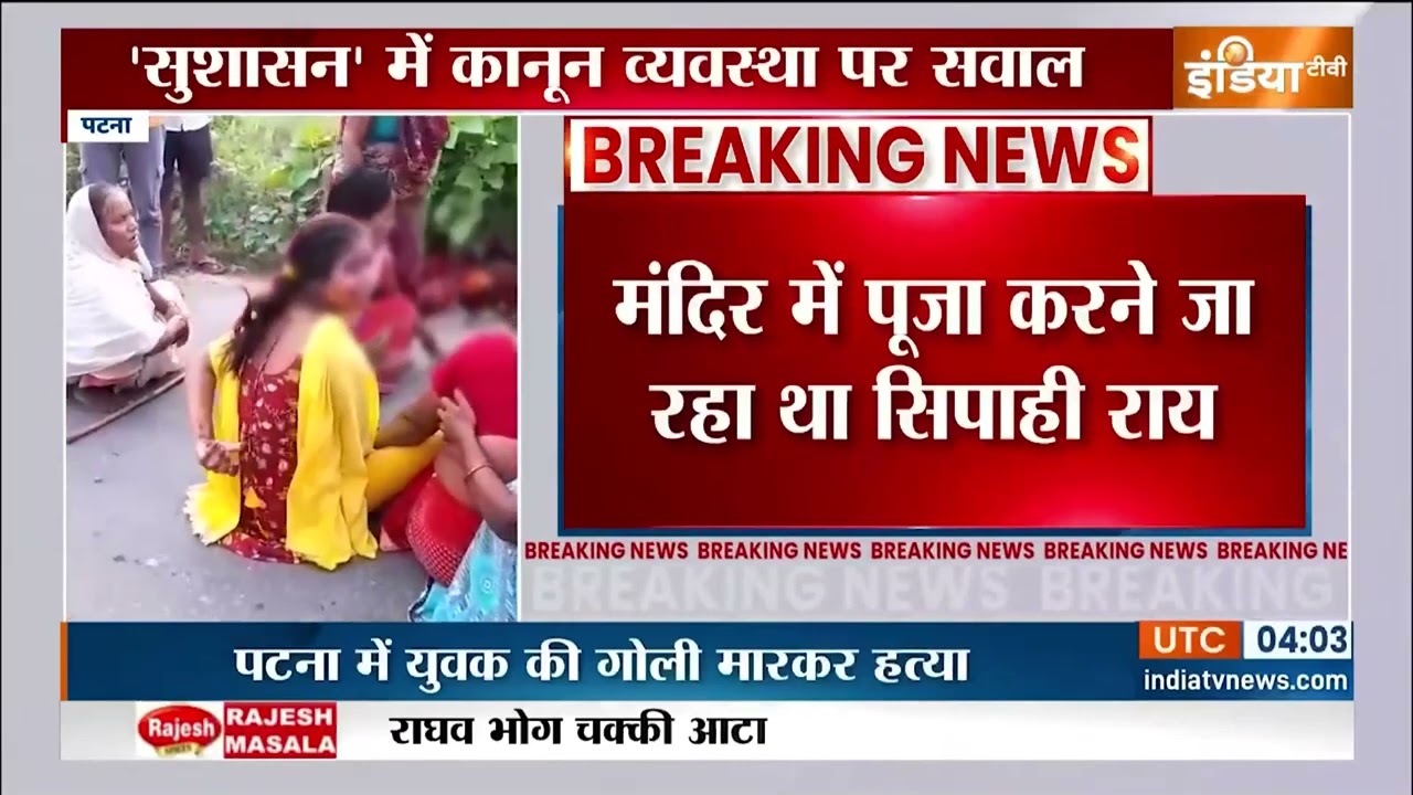 Patna Crime News:पटना में मंदिर जा रहे युवक का मर्डर | Bihar Crime | Nitish Kumar | Patna Crime News