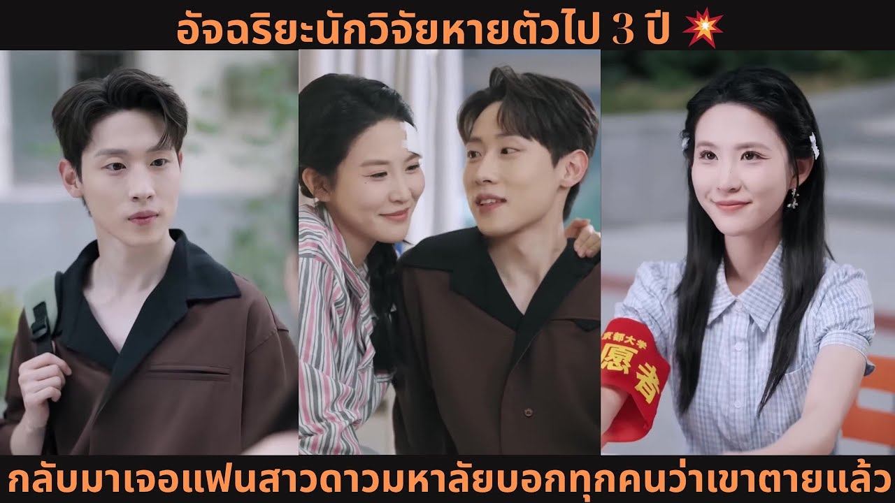 [ซีรีส์จีน] อัจฉริยะนักวิจัยหายตัวไป 3 ปี 💥 กลับมาเจอแฟนสาวดาวมหาลัยบอกทุกคนว่าเขาตายแล้ว?!