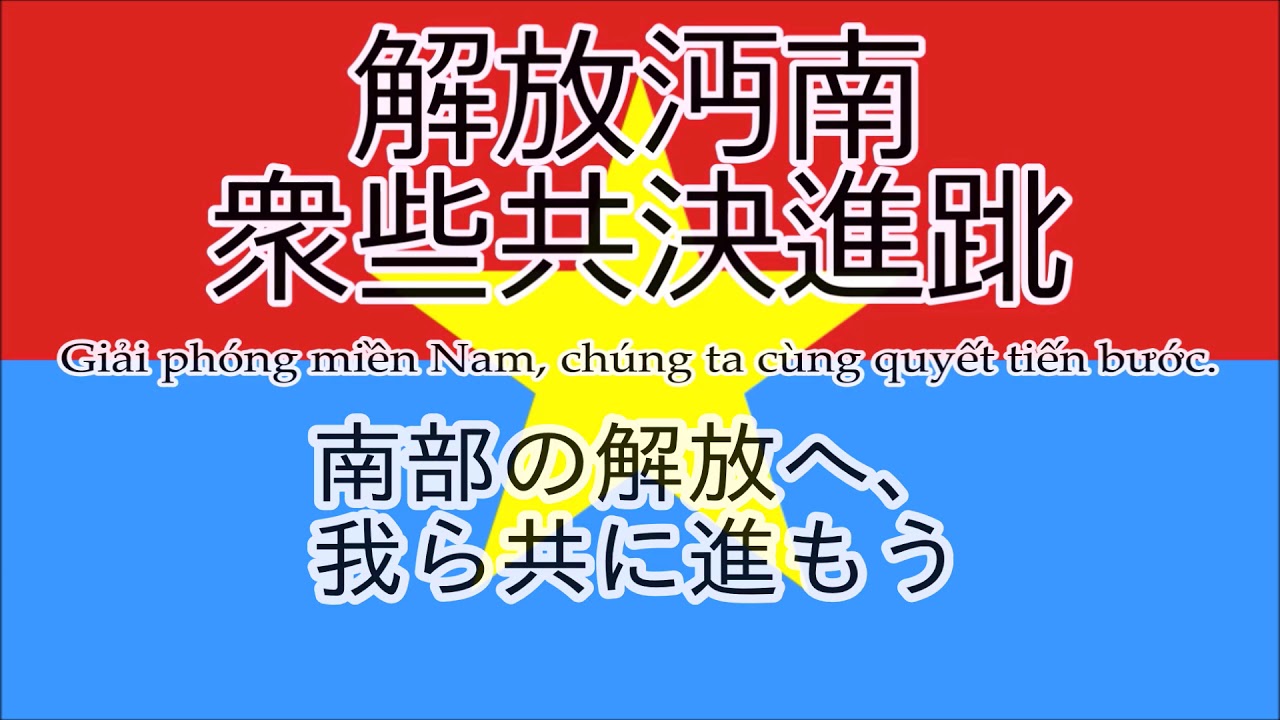南ベトナム共和国国歌「南部解放」【和訳・字喃字幕付き】