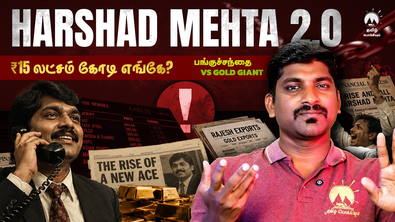 சரிகிறதா `Gold&rsquo; சாம்ராஜ்யம் | பங்குச்சந்தை Investors Beware | Rajesh Exports SEBI Case | TPVicky