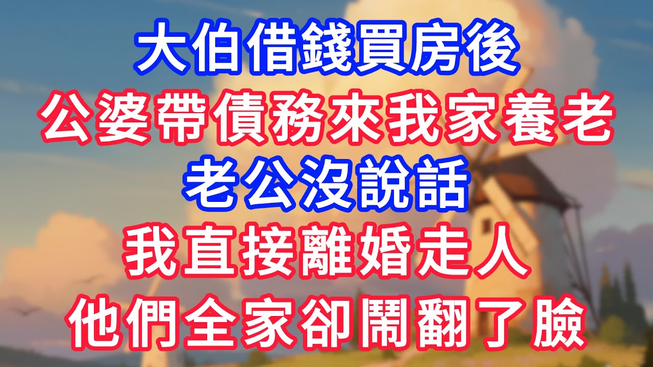 大伯借錢買房後，公婆帶債務來我家養老，老公沒說話，我直接離婚走人，他們全家卻鬧翻了臉！#生活經驗#情感故事#故事#小說#情感#婚姻#深夜淺讀 深夜淺讀#說故事