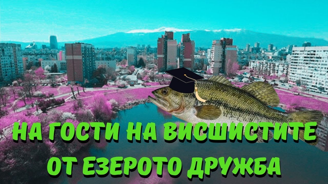 РИБОЛОВ НА BASS В ГРАДСКИ УСЛОВИЯ